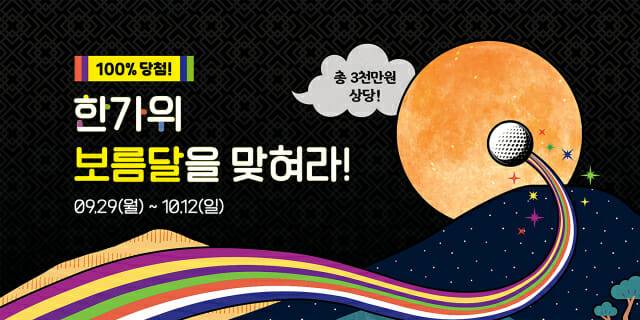 골프존, 9월 29일부터 2주간 ‘한가위 보름달을 맞혀라’ 이벤트를 진행.