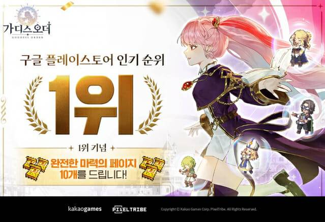 카카오게임즈, 신작 모바일 액션 RPG ‘가디스오더’ 구글 플레이 인기 1위.