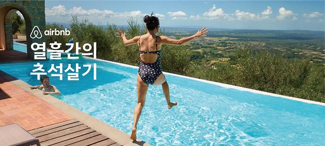에어비앤비의 2025 추석 캠페인 ‘열흘간의 추석살기’