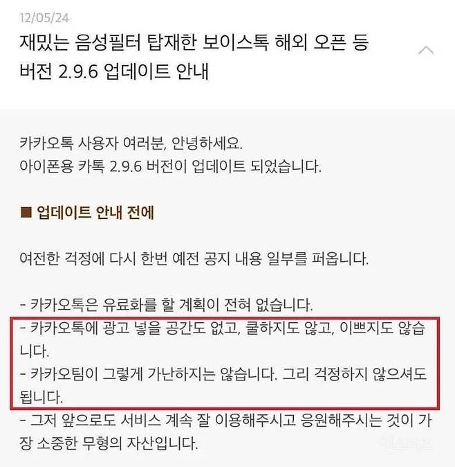 카카오가 2012년 5월 '재밌는 음성 필터 탑재한 보이스톡 해외 오픈 등 버전 2.9.6 업데이트 안내'라는 제목으로 올린 공지 글. /사진=온라인 커뮤니티