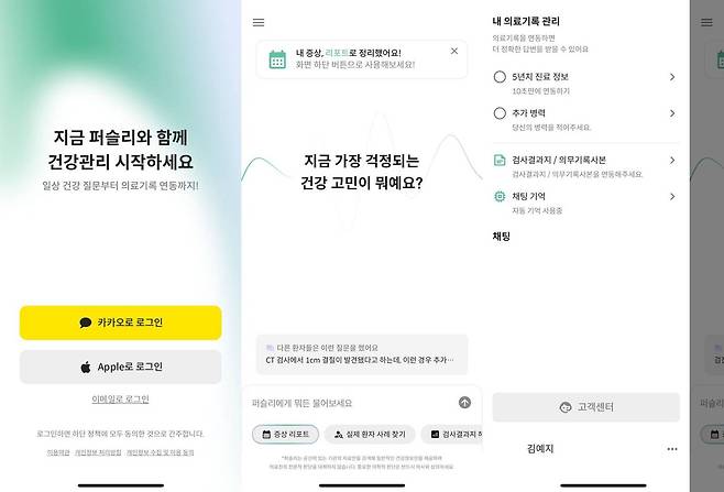AI 의료 챗봇 퍼슬리 앱 이미지 / 출처=IT동아