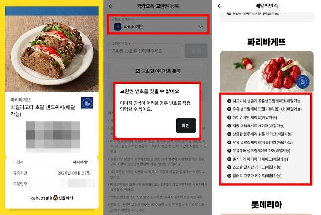 배민에서 사용 가능한 카카오 교환권은 프랜차이즈 브랜드 5곳뿐인 데다가 일부 메뉴 교환권만 제한적으로 사용 가능하다 / 출처=IT동아