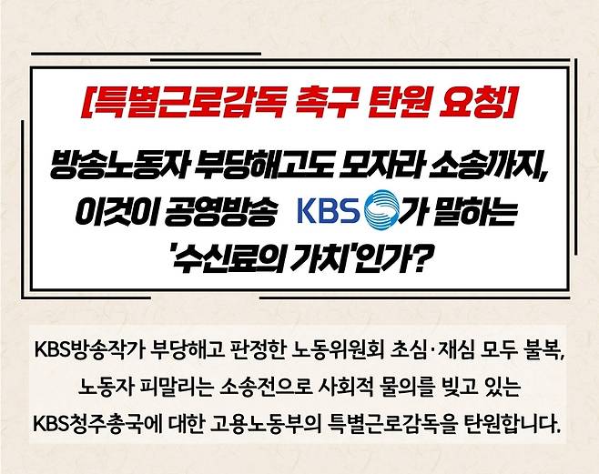 충북민언련 등 충북지역사회단체는 KBS청주총국 방송작가 부당해고와 관련해 KBS와 KBS청주총국에 대한 특별근로감독을 촉구했다. /충북민언련 제공