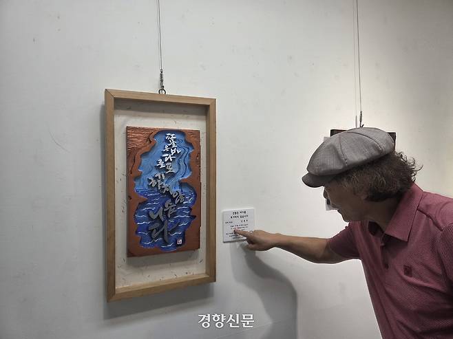 박영균 평화통일실천연대 대표가 26일 ‘고 노무현 대통령의 명언이다’라는 작품 설명 탓에 철거 요청을 받은 신종호 작가의 작품에 대해 설명하고 있다. 김현수 기자