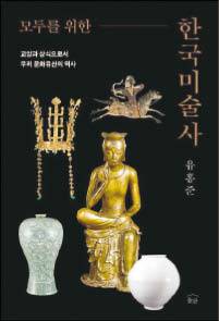 유홍준 지음/ 눌와/ 3만6000원