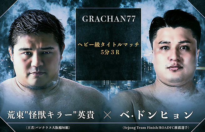 챔피언 아라토 히데타카, 도전자 배동현 일본 그라찬 헤비급 타이틀매치 홍보 이미지. 사진=GRACHAN