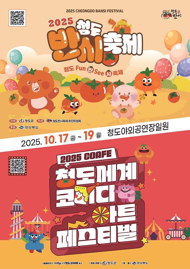 ‘2025 청도반시축제 및 청도세계코미디아트페스티벌’ 포스터.[청도군 제공]