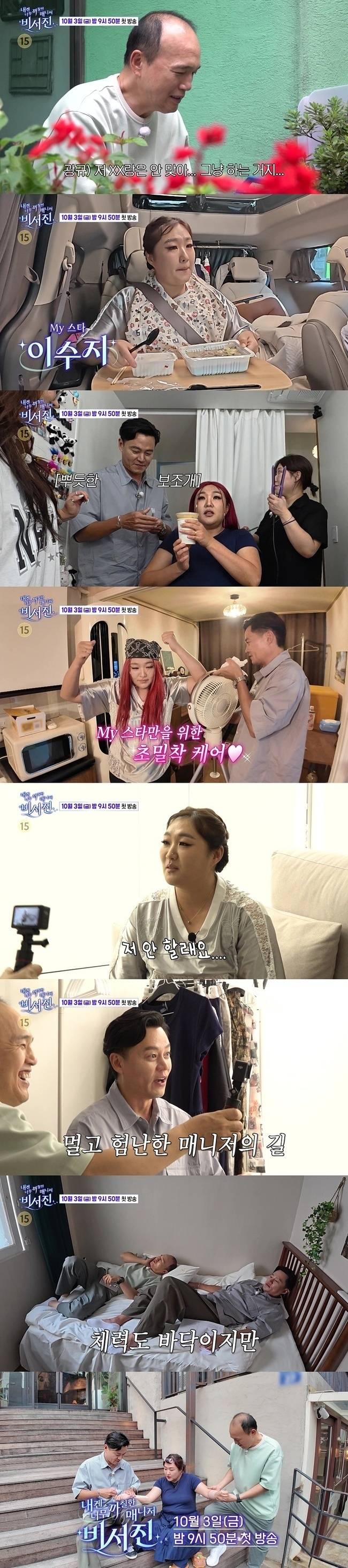 SBS ‘내겐 너무 까칠한 매니저 - 비서진’