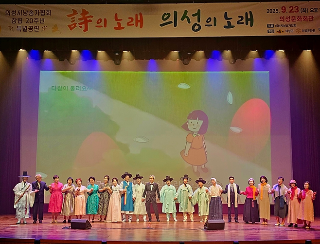 ▲ 23일 의성문화회관에서 열린 의성시낭송가협회 창립 20주년 특별공연 '詩의 노래, 의성의 노래'의 피날레에서 출연자들이 무대에 나란히 서 관객과 함께 엔딩곡 '과수원길'을 부르며 손을 맞잡고 있다. 의성시낭송가협회