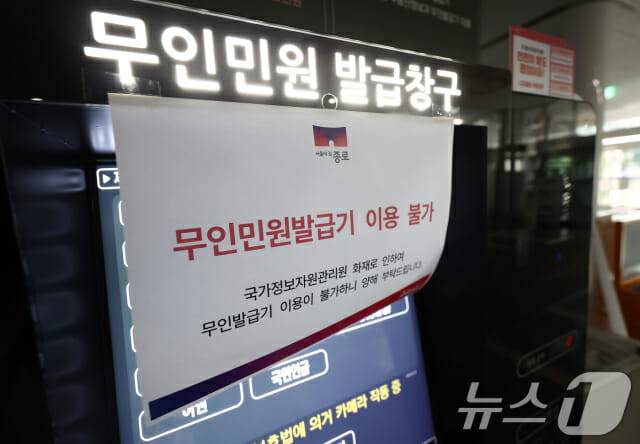 국정자원 화재로 무인민원발급기 이용이 불가능해졌다. (사진=뉴스1)
