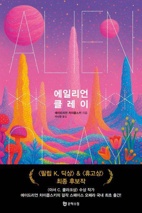 에이드리언 차이콥스키 '에일리언 클레이'