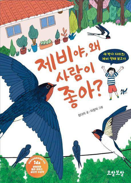 정다미 '제비야 왜 사람이 좋아?'