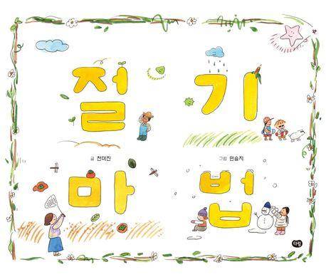 천미진 '절기 마법'