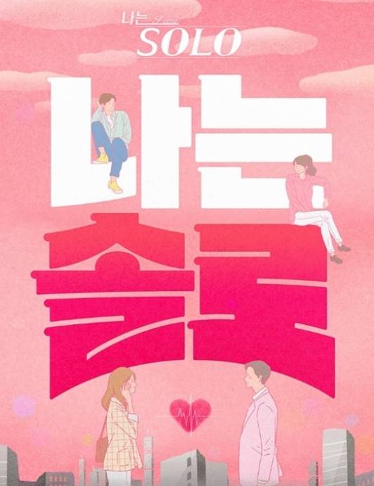 SBS플러스·ENA '나는 솔로' 공식 포스터. [사진=ENA·SBS플러스]