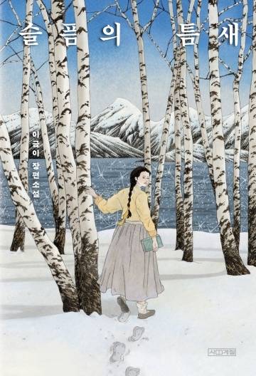 "Gap of Sorrow" (Sakyejul)