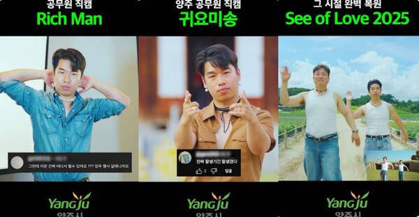 양주시의 ‘리치맨’, ‘귀요미송’, ‘씨 오브 러브’ 영상. 양주시 인스타그램 갈무리