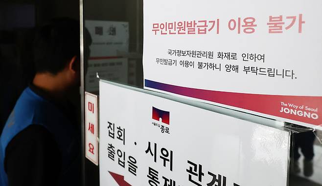 대전 국가정보자원관리원 전산실에서 발생한 화재로 정부 업무 시스템 647개가 가동이 중단되고 있는 가운데 27일 오전 서울 종로구청에 무인민원발급기 이용불가 안내문이 붙어 있다. [사진=뉴스]