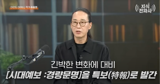 송 작가는 신간 ‘시대예보: 경량문명의 탄생’과 강연을 통해 AI가 가져올 변화는 단순한 예보가 아니라 ‘특보’ 수준의 긴급한 현실이라며 거대한 패러다임 전환을 경고했다. (사진=유튜브 ‘지식전파사’ 캡처)