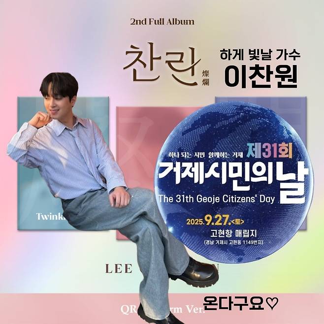 '트롯돌' 이찬원, 오늘(27일) '거제 시민의 날' 축제 출연..감성 UP