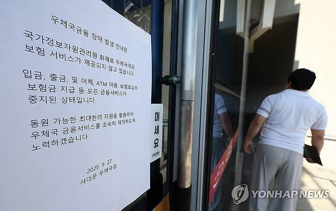 국가정보자원관리원 화재로 우체국 ATM도 먹통 (서울=연합뉴스) 김성민 기자 = 26일 국가정보자원관리원 대전 본원에 있는 전산실에서 발생한 화재로 인터넷 우체국 등 우편 서비스와 우체국 예금·보험 등 금융 서비스가 되지 않고 있다.
    27일 서울 서대문우체국 우체국365 문에 '장애 발생 안내문'이 붙어 있다.  2025.9.27 ksm7976@yna.co.kr