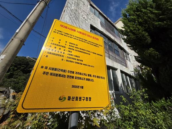 지난 26일 봉암연립주택 단지 안에 건물 사용금지 안내 표지판이 세워져 있다. /최석환 기자