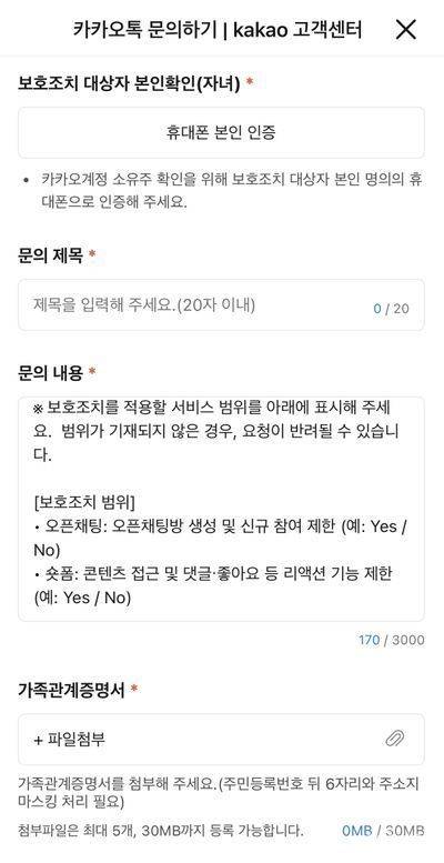 카카오톡 숏폼 콘텐츠 미성년자 보호 조치 신청 메뉴. 가족관계증명서를 첨부해야 한다. 카카오톡 화면 캡처