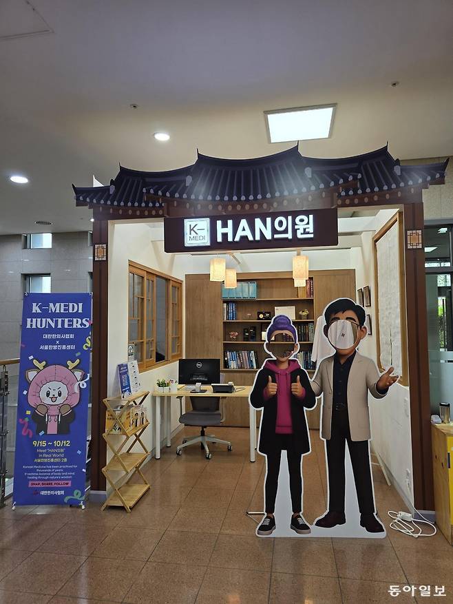 서울한방진흥센터에 마련된 HAN의원 기념사진 부스. 전승훈 기자 raphy@donga.com