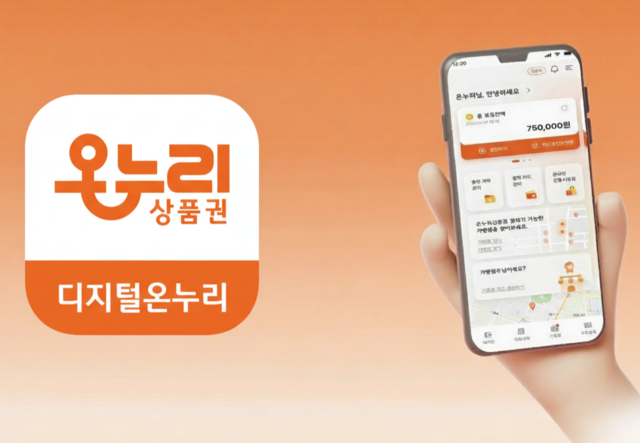 중소벤처기업부와 소상공인진흥공단이 발행하고, 한국조폐공사가 운영하는 ‘디지털 온누리상품권’ 통합 앱. [조폐공사 제공]