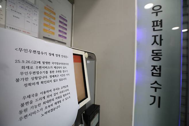 대전 국가정보자원관리원 화재로 관련 전산망이 멈춘 28일 오후 서울 종로구 광화문우체국 우편자동접수기에 관련 안내문이 붙어있다. 최현수 기자 emd@hani.co.kr