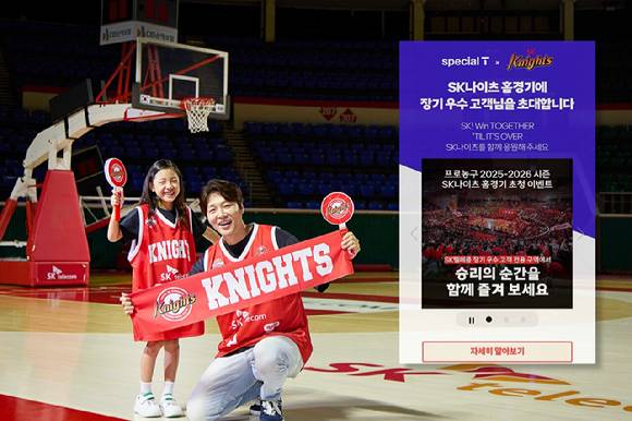 SK텔레콤은 오는 2025-2026 프로농구 시즌을 맞아 장기 우수 고객을 대상으로 SK나이츠 서울 홈경기 초청 이벤트를 진행한다고 22일 밝혔다 [사진=SKT]