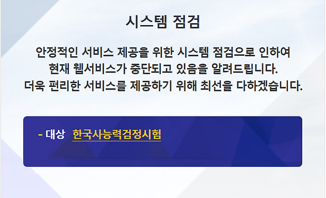 한국사능력검정시험 접수가 이뤄지는 홈페이지의 집속이 28일 오전까지 이뤄지지 않고 있다. 홈페이지 갈무리