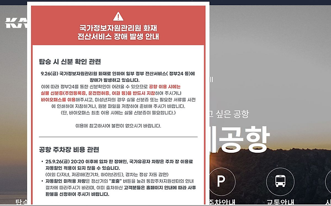 28일 제주국제공항 누리집에 전산 서비스 장애를 안내하는 공지가 띄워져 있다. 모바일 신분증 서비스가 재개됐지만, 내용이 수정되지 않은 상태다. 누리집 화면 캡처.
