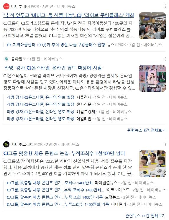 ▲ 지난 25일 디스패치 보도 이후 CJ 측 보도자료를 받아쓴 언론기사 제목 일부