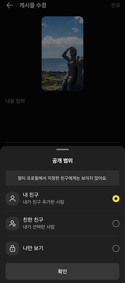 [서울=뉴시스] 카카오는 친구 탭 개편 반발을 고려해 게시물 공개 범위를 '내 친구(내가 친구 추가한 사람)', '친한 친구(내가 선택한 사람)', '비공개(나만 보기)' 등으로 설정할 수 있도록 했다. (사진=카카오톡 캡처) *재판매 및 DB 금지