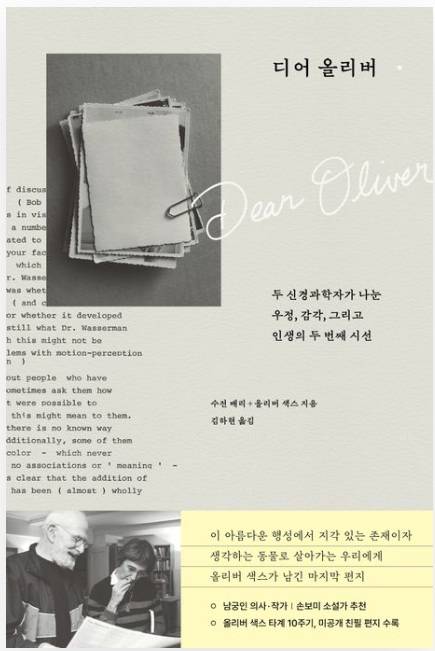 ▲<디어 올리버> 올리버 색스·수전 배리 글, 김하현 번역 ⓒ부키