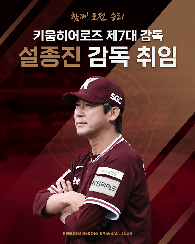 키움 히어로즈는 28일 “설종진 대행을 제7대 감독으로 선임했다. 계약 기간 2년에 연봉 2억원, 계약금 2억원 등 총액 6억원으로 계약했다”고 밝혔다. 키움 히어로즈 제공