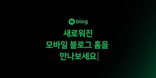 네이버 블로그 모바일 업데이트 [네이버 블로그 캡처. 재판매 및 DB 금지]