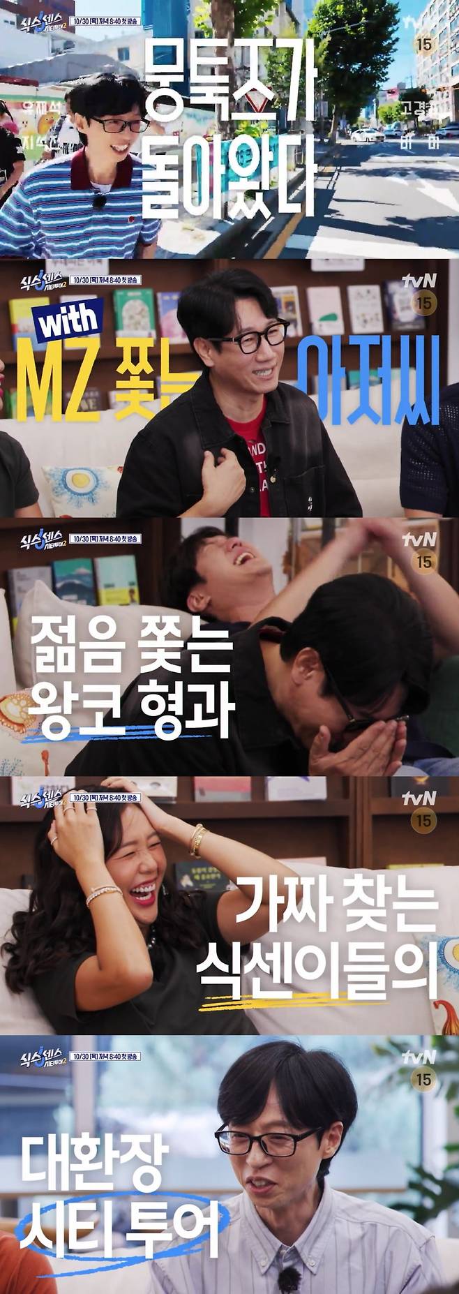 / 사진 출처: tvN <식스센스: 시티투어2> 티저 영상 캡처