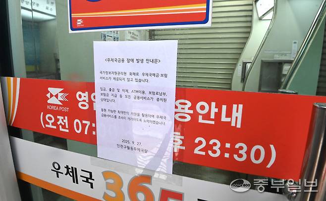 국가정보자원관리원(국정자원) 화재로 우체국, 정부24 등 주요 업무시스템이 중단된 28일 인천시 남동구 구월동우체국에 우체국금융 장애 발생 안내문이 붙어 있다.정선식기자