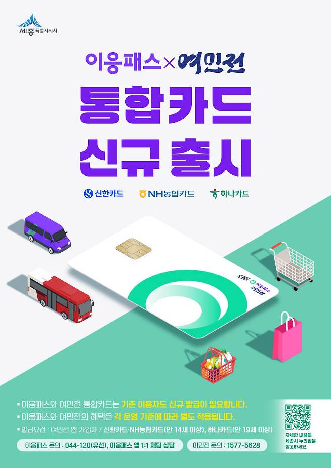 10월 1일 출시되는 이응패스와 여민전 통합카드 포스터. 사진=세종시 제공.