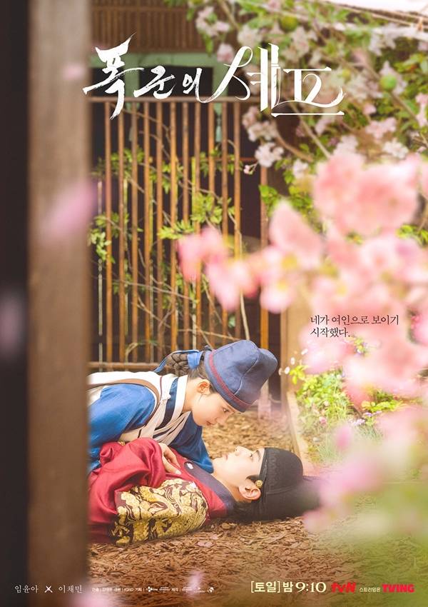 tvN 토일드라마 '폭군의 셰프'./사진=tvN