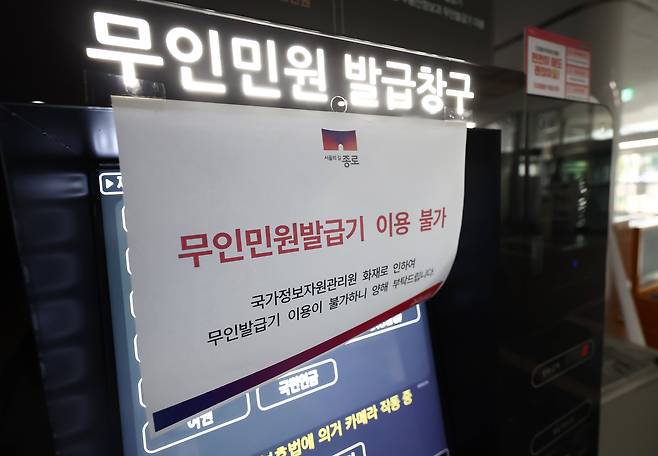 대전 국가정보자원관리원 전산실에서 발생한 화재로 정부 업무 시스템 647개가 가동이 중단되고 있는 가운데 27일 오전 서울 종로구청에 무인민원발급기 이용불가 안내문이 붙어 있다/뉴스1
