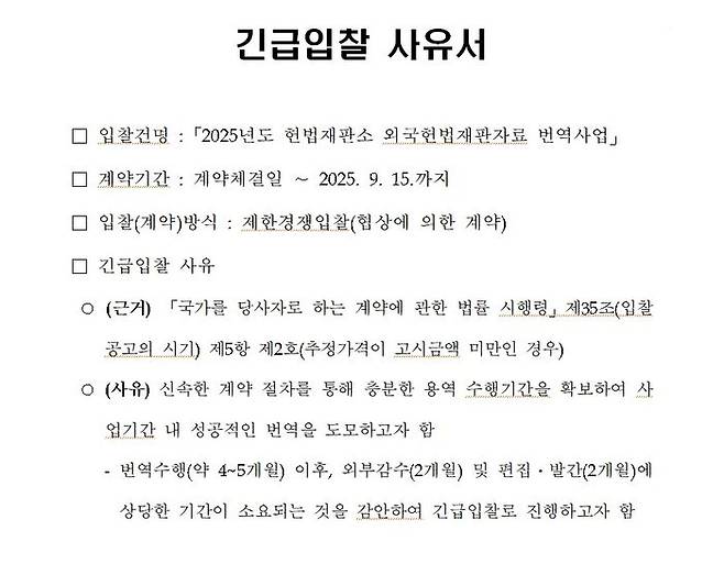 헌법재판소가 지난 4월 국가종합전자조달시스템 나라장터에 제출한 '외국헌법재판자료 번역사업' 긴급입찰 사유서 ⓒ나라장터
