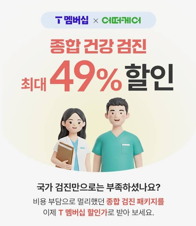 SKT가 GC케어와 제휴를 맺고 건강검진 혜택을 선보인다. SKT 제공