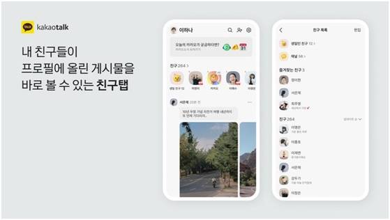 카카오톡 개편 이후 바뀐 친구 탭. 연합뉴스.
