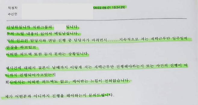 A씨가 장기간 지속되는 재택근무와 관련해 사측과 문의한 내용