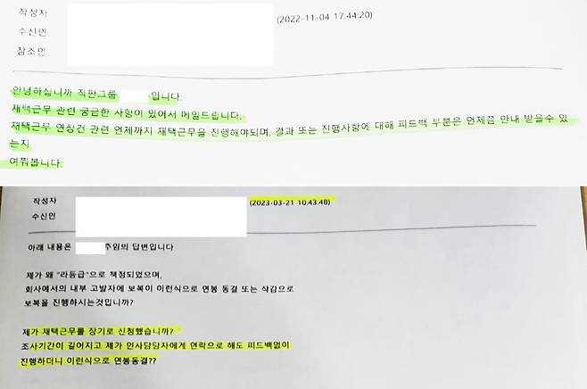 A씨가 장기간 지속되는 재택근무와 관련해 사측과 문의한 내용