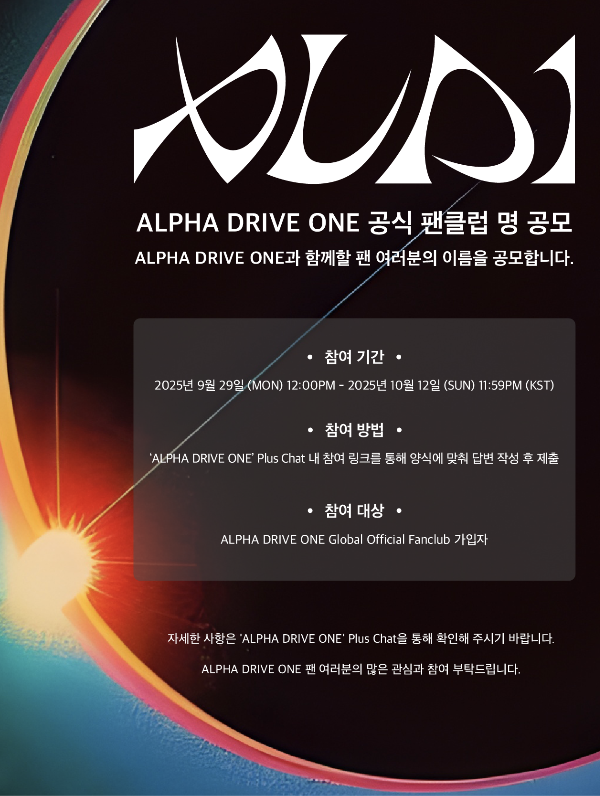 K-POP 최정상을 향해 질주하는 초대형 신인 보이그룹 ‘ALPHA DRIVE ONE’(알파드라이브원, ALD1, 알디원)이 데뷔 전부터 팬들과 함께하는 공식 팬클럽명 공모를 시작한다.
