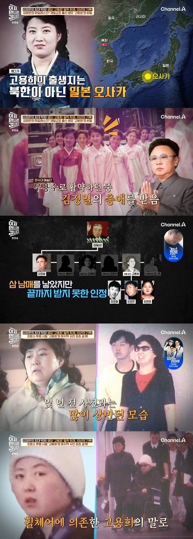 김정은 북한 노동당 총비서 겸 국무위원장의 생모 고용희의 가족사가 공개됐다./사진-채널A '이제 만나러 갑니다' 방송 화면