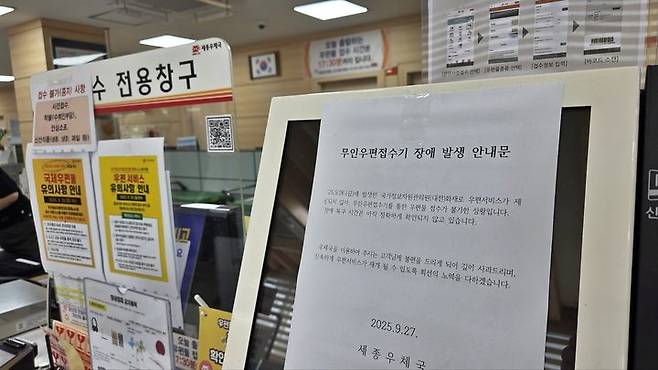 [세종=뉴시스] 송승화 기자 = 29일 오전 9시께, 세종시 보람동 세종우체국에 국가정보자원관리원 화재로 서비스가 불가능하다는 안내문이 붙어 있다. 2025.09.29. ssong1007@newsis.com *재판매 및 DB 금지
